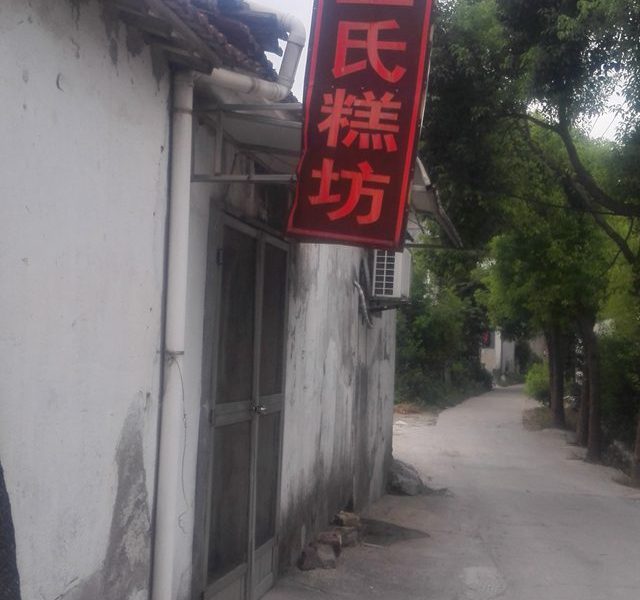 王氏月饼