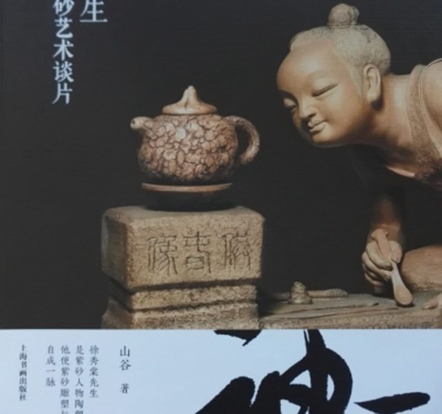 徐秀棠紫砂艺术谈片