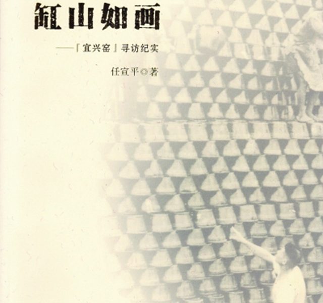 宜兴窑寻访纪实