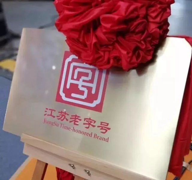江苏老字号