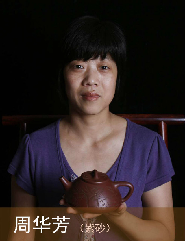 宜兴紫砂:周华芳——助理工艺美术师