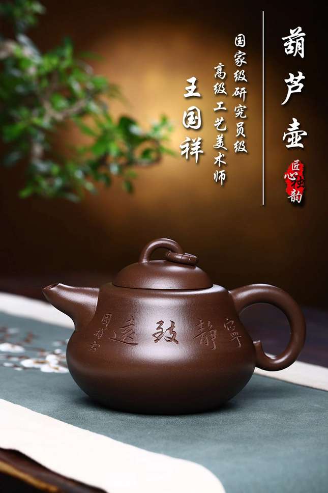 宜兴紫砂壶:【葫芦壶】 王国祥 研究员级高级工艺美术