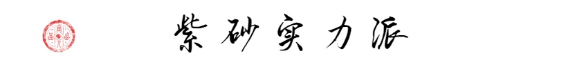 实力派