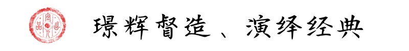 璟辉督造