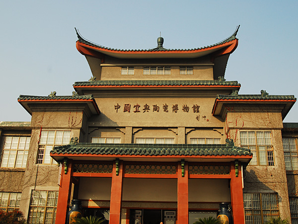 宜兴陶瓷博物馆 