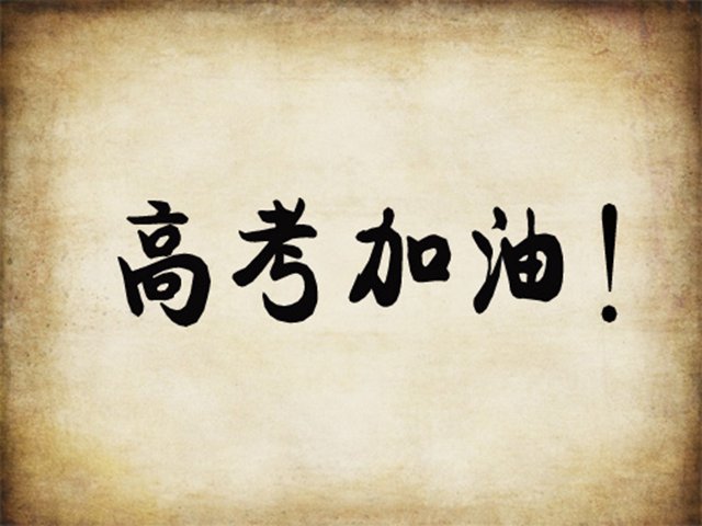 与平时一样,更利于考生