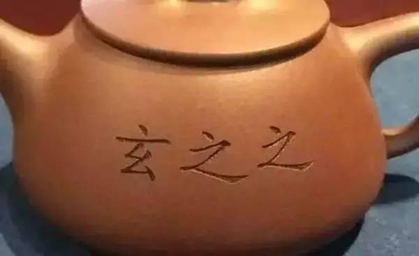 紫砂壶电脑刻字