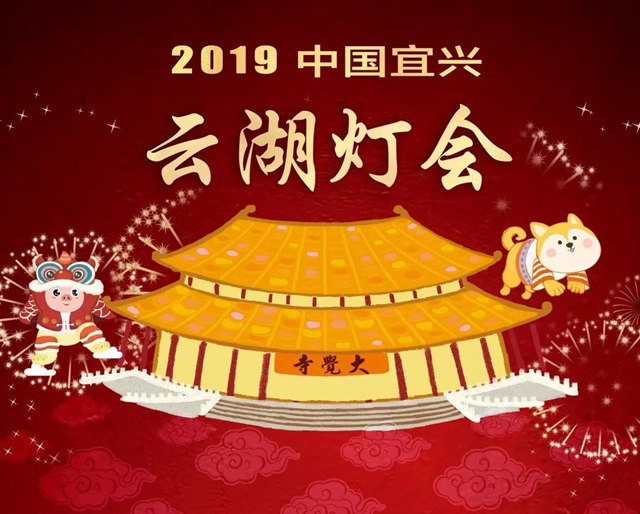 2019中国宜兴·云湖灯会