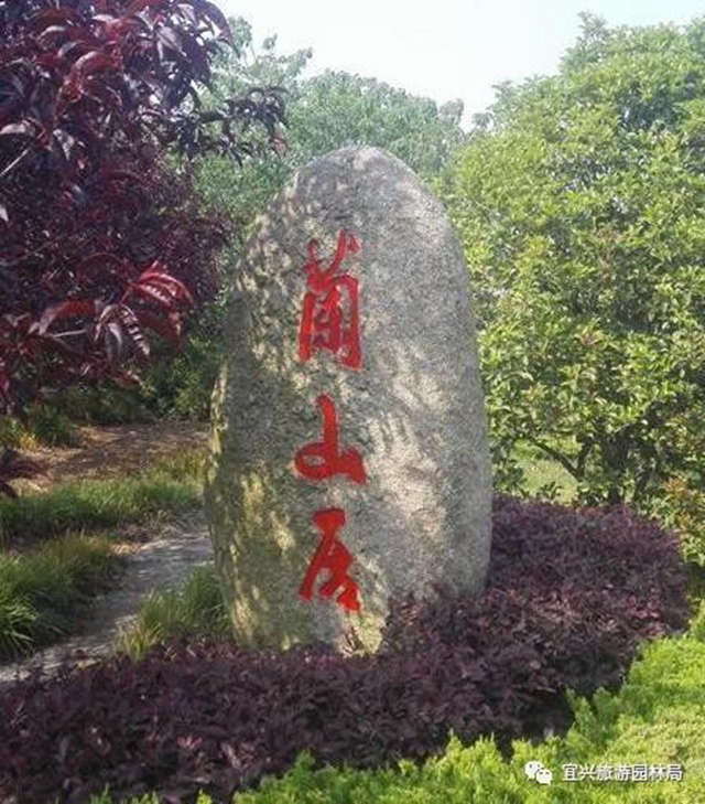 宜兴名山•兰山