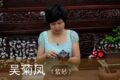 吴菊凤
