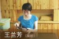 王兰芳