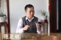 范正初