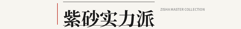 紫砂实力派