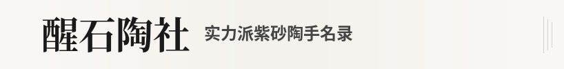 宜兴醒石陶社实力派