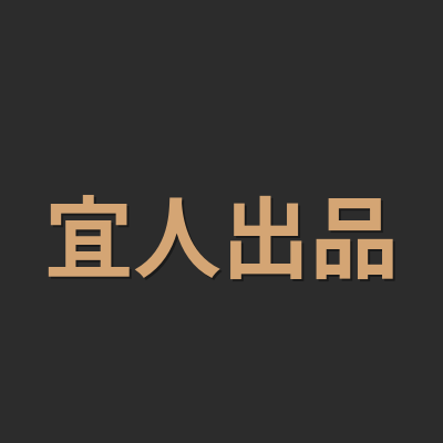 宜人出品